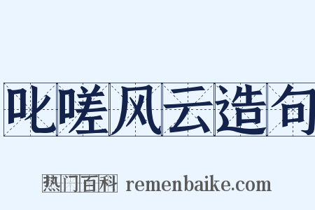 叱嗟风云造句是什么意思的图片